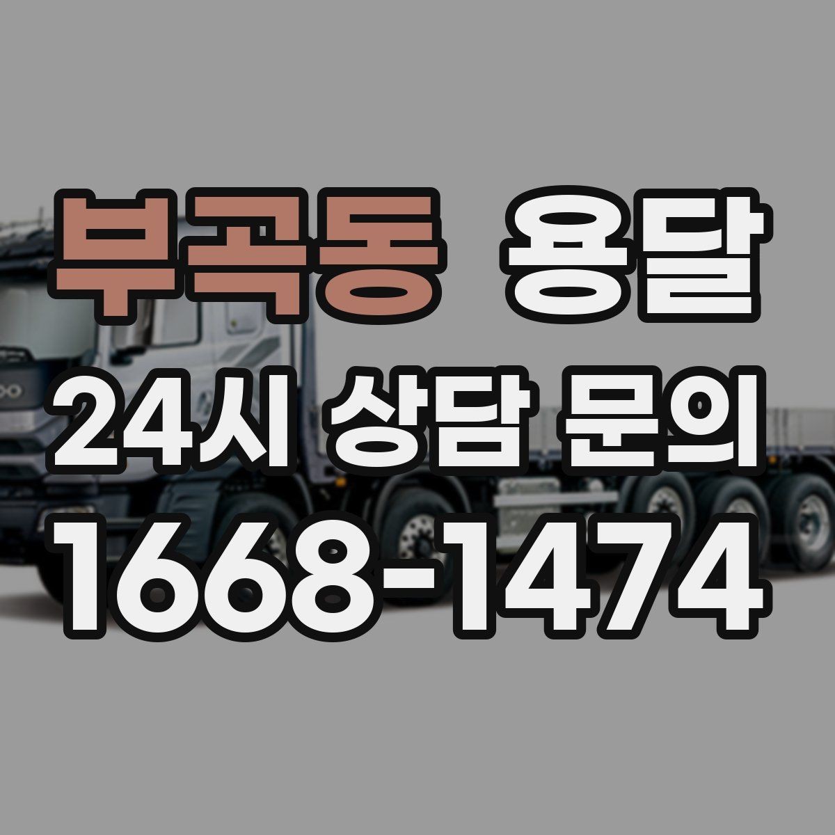 부곡동 용달 에어컨 실외기 운반 시 주의할 점