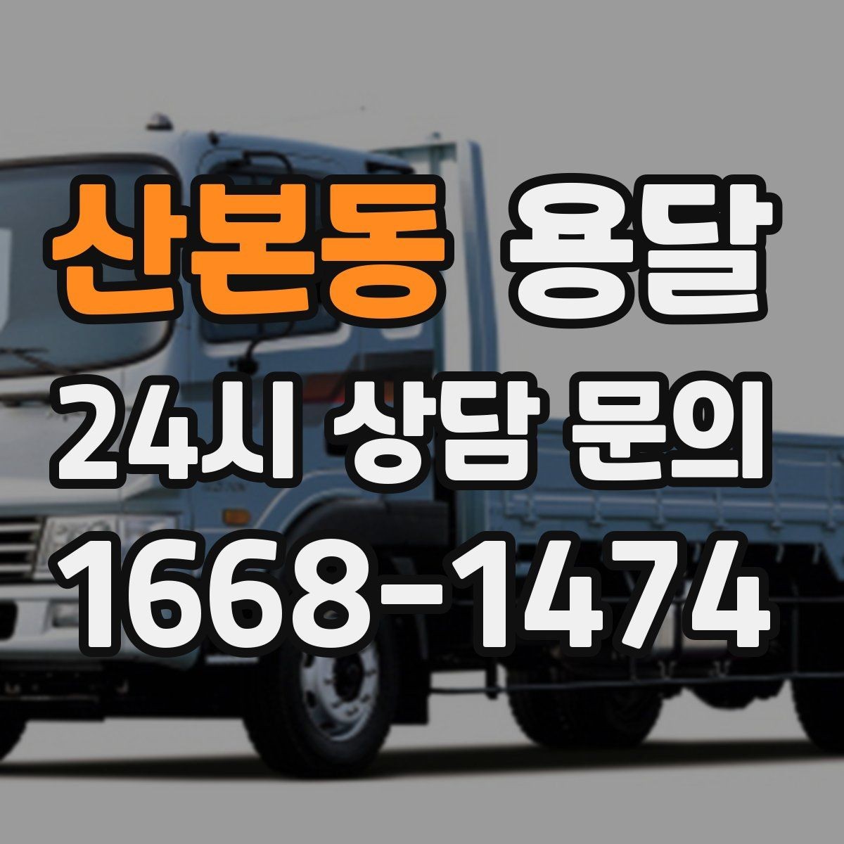 산본동 용달 이사 후 남은 짐만 따로 옮기는 방법