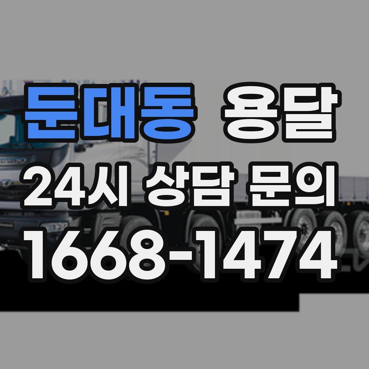둔대동 용달 적재는 무게 중심이 핵심입니다 안전하게 싣는 법