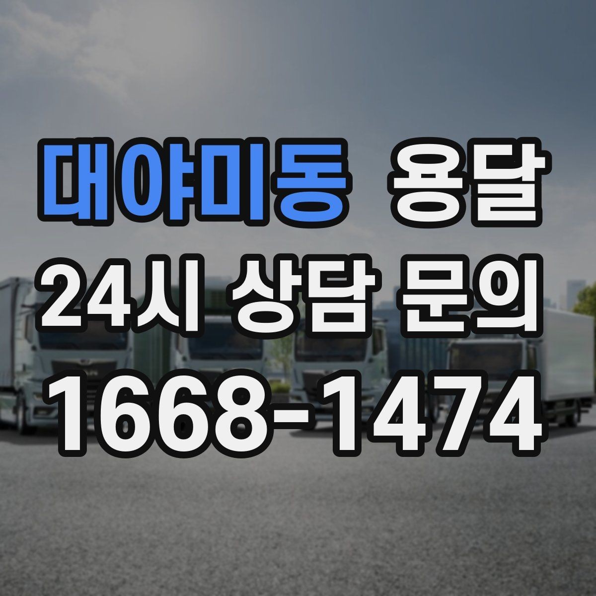 대야미동 용달 급하게 부르면 배차가 빨라지는 정보 5가지