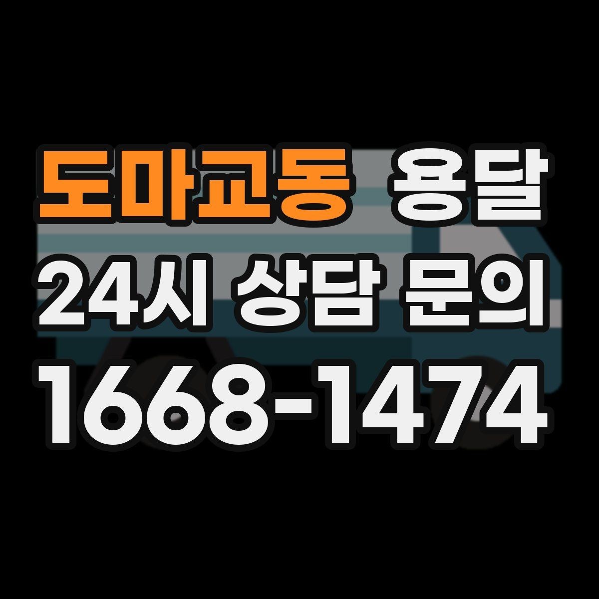 도마교동 용달 급하게 잡을수록 정확한 주소 공유가 중요한 이유