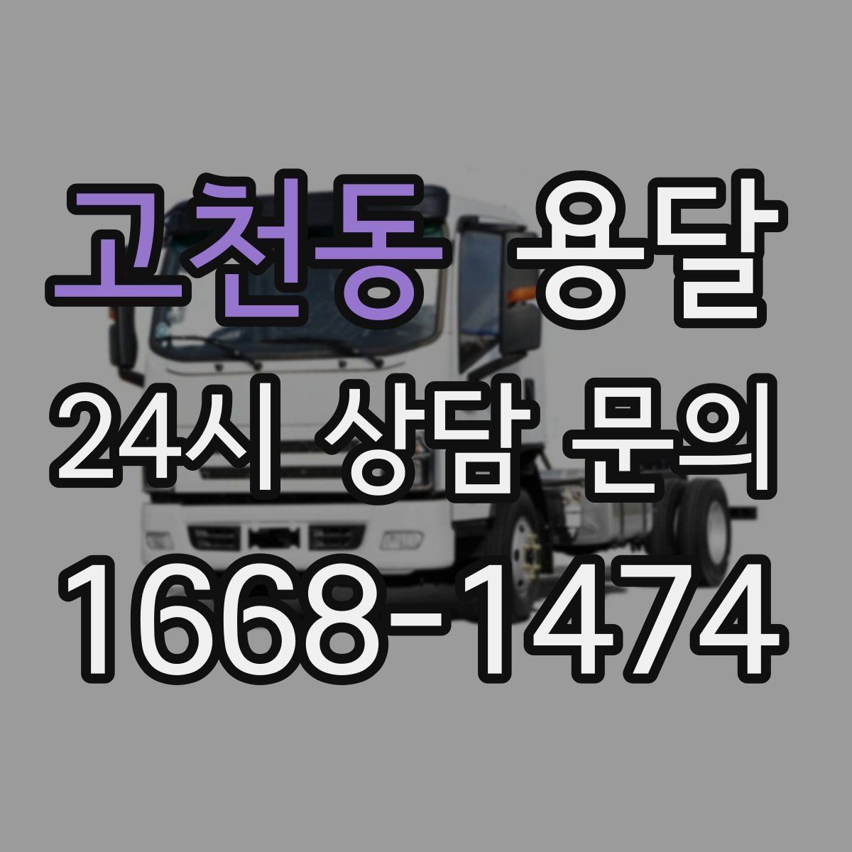 고천동 용달 짐 부피가 커도 가벼우면 비용이 달라질까