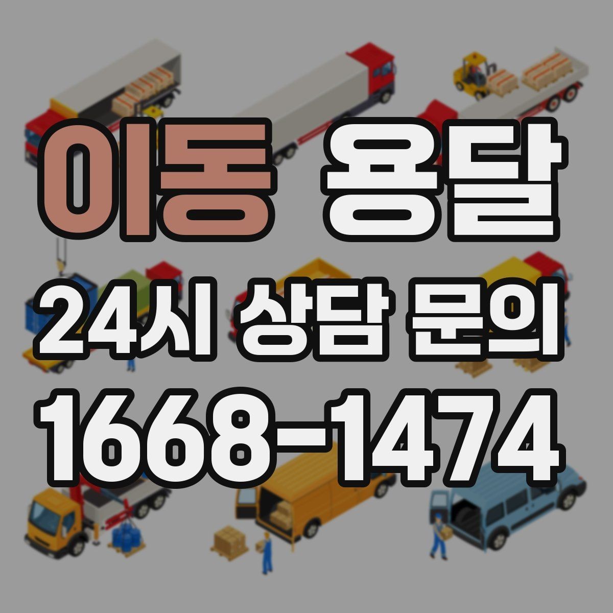 이동 용달 빠른 배차를 위해 꼭 알려야 할 3가지