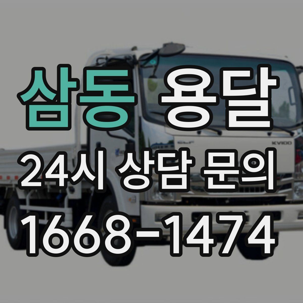 삼동 용달 리프트가 있으면 편한 하차 상황 정리