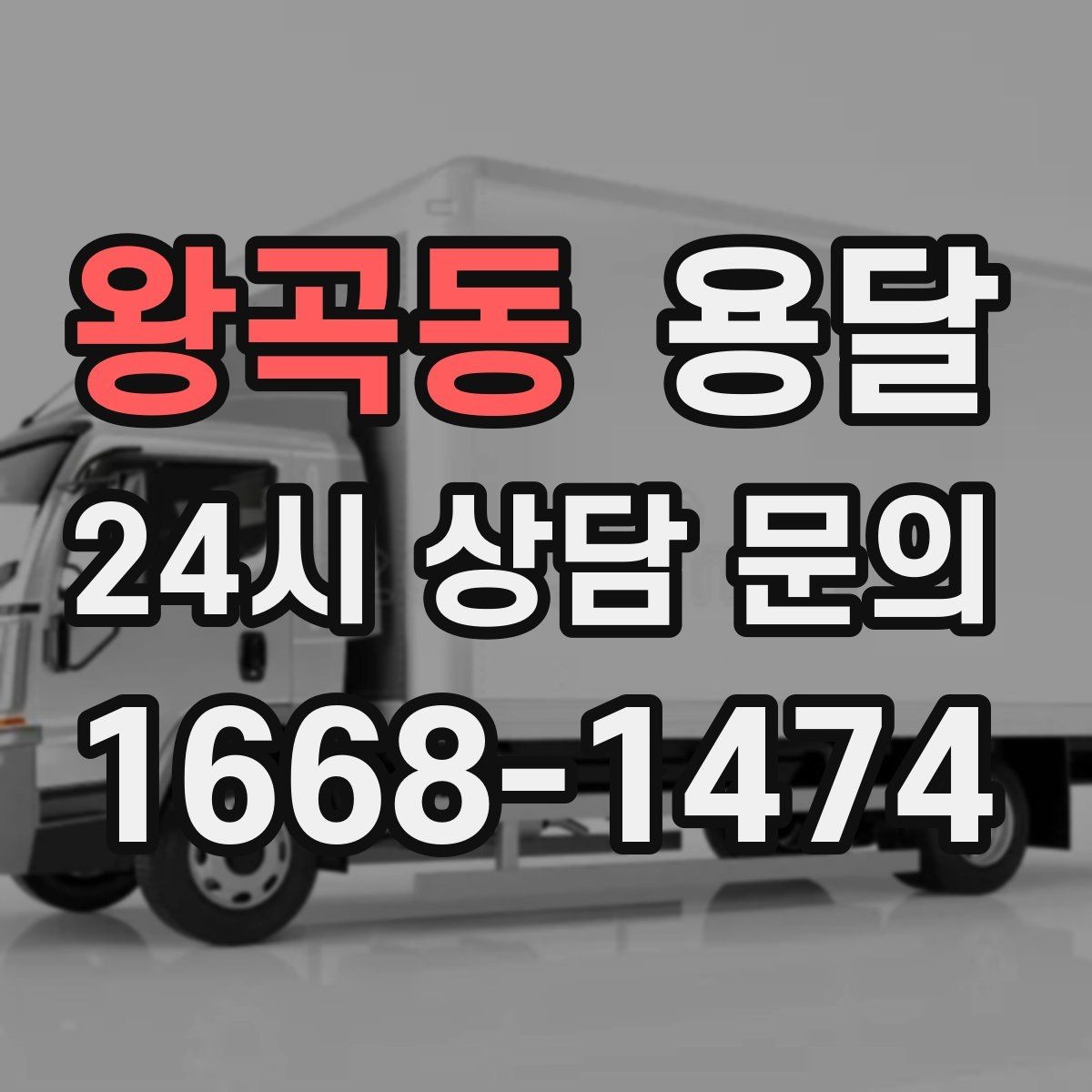 왕곡동 용달 짐이 가벼워도 부피가 큰 경우 차량 선택 팁