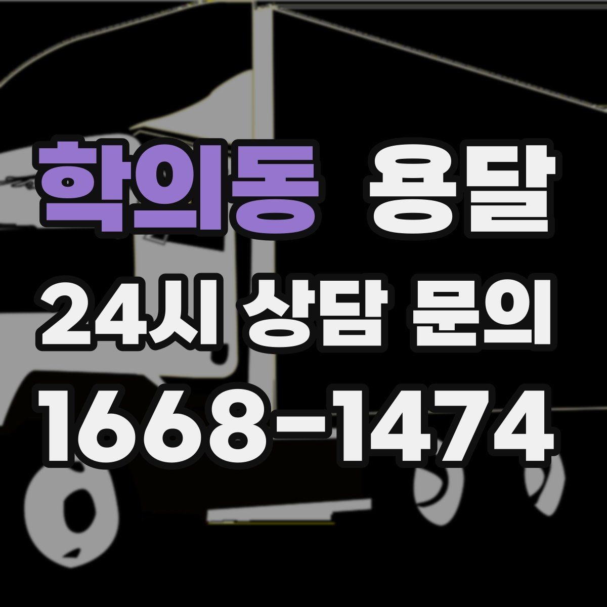 학의동 용달 적재는 무게 중심이 핵심입니다 안전하게 싣는 법