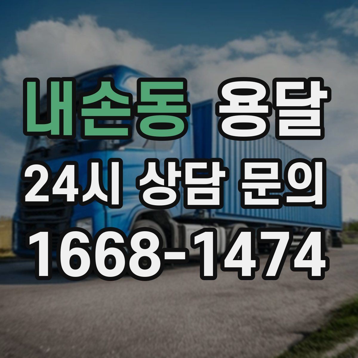 내손동 용달 지금 바로 요청할 때 배차가 빨라지는 정보