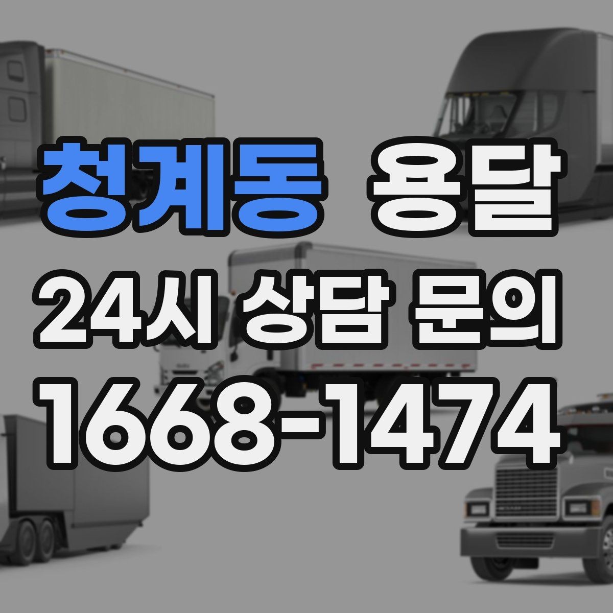 청계동 용달 비 오는 날 운반, 탑차가 유리한 상황