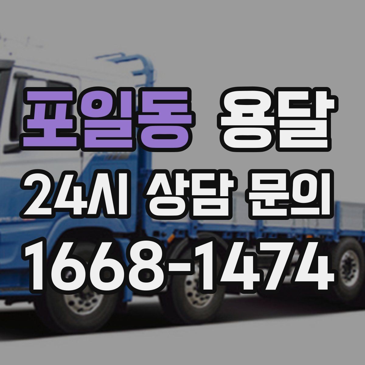 포일동 용달 건조기 에어컨 실외기 운반 시 주의 포인트