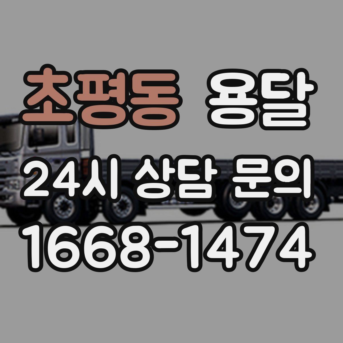 초평동 용달 주소가 애매하면 지연되는 이유와 해결