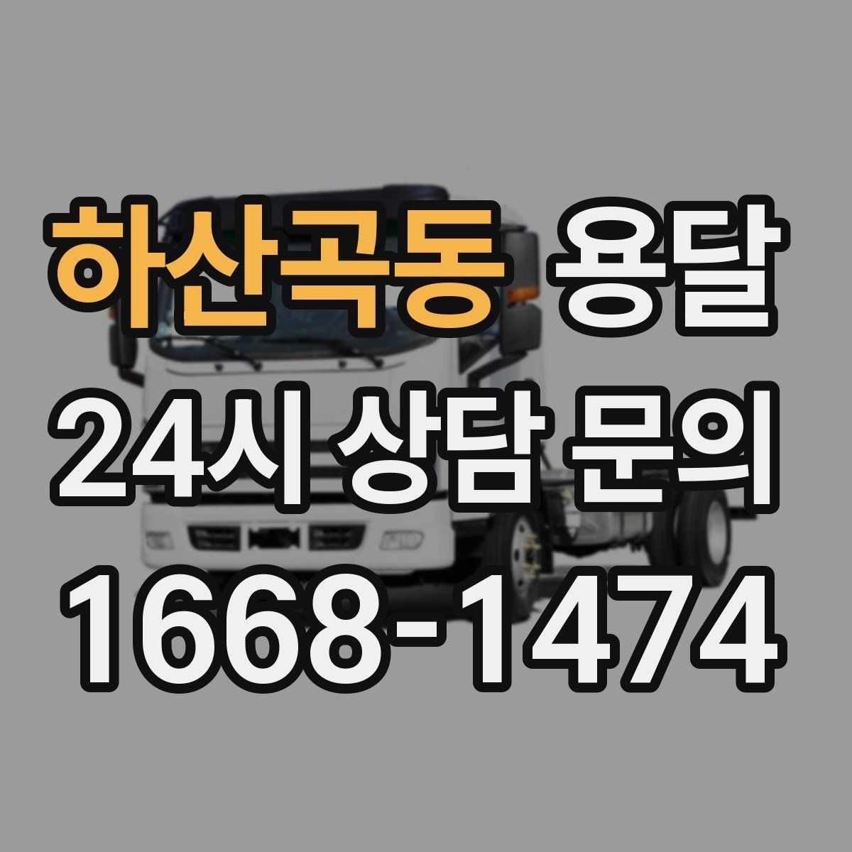 하산곡동 용달 일정 변경 취소 시 주의할 점 정리