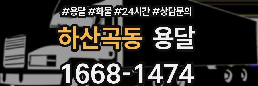 하산곡동 용달