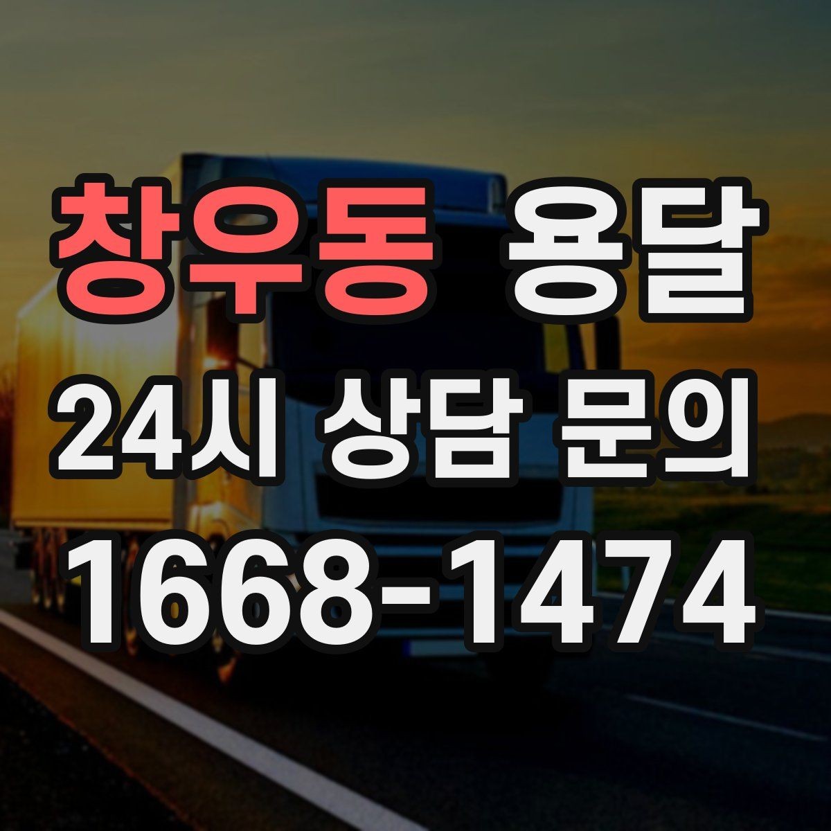 창우동 용달 박스 수량으로 차량을 고르는 방법