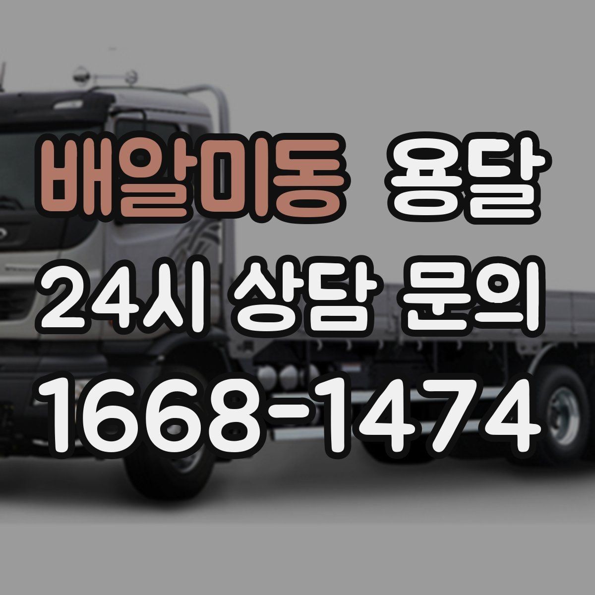 배알미동 용달 가구 치수만 알아도 배차가 쉬워지는 이유