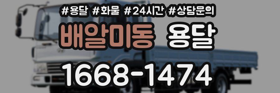 배알미동 용달