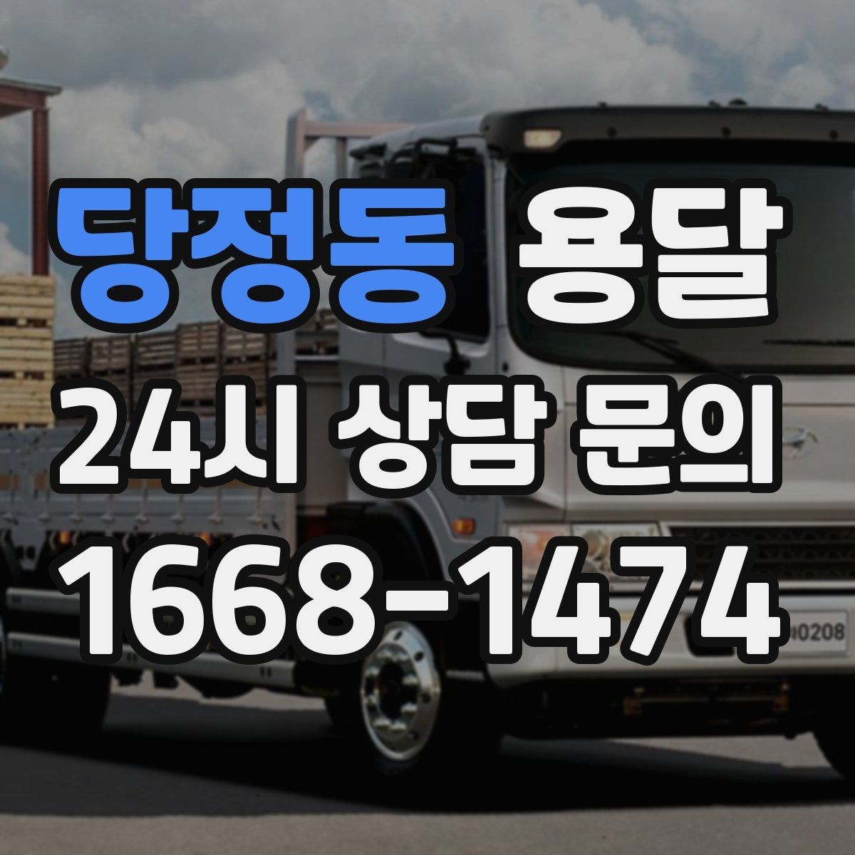 당정동 용달 지도 핀 공유로 기사님 헤매지 않게 하는 방법
