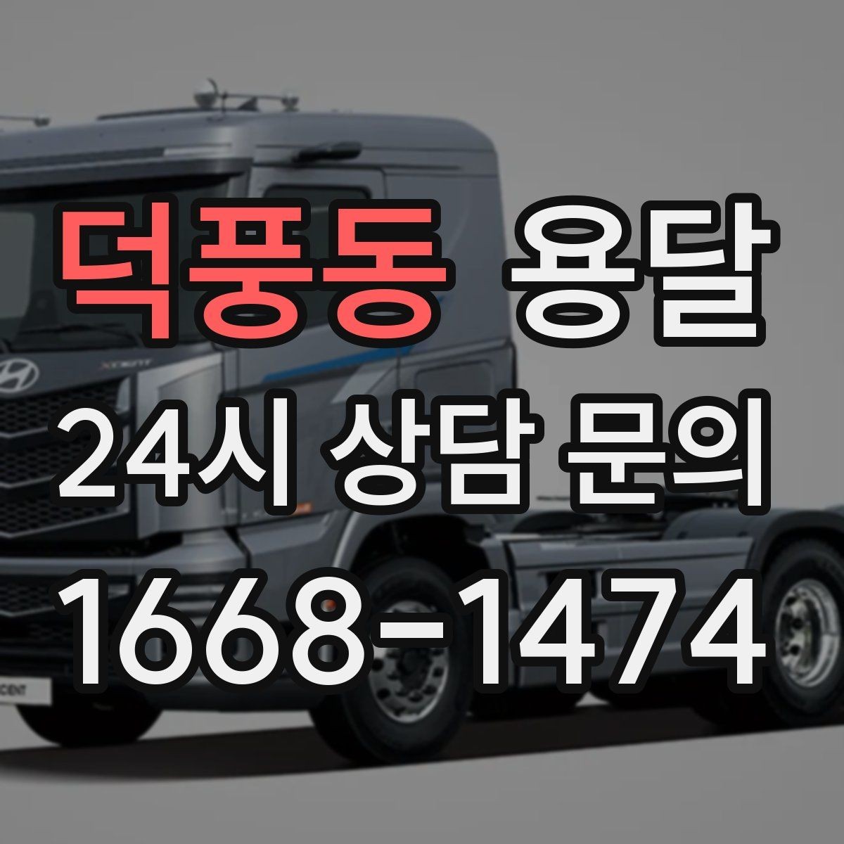 덕풍동 용달 원룸 이사부터 단품 운반까지 상황별 정리
