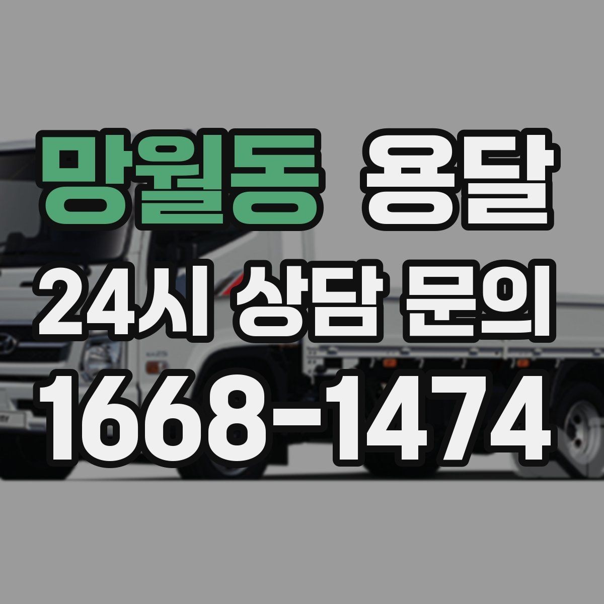 망월동 용달 매장 폐점 정리, 빠르게 비우는 운반 전략