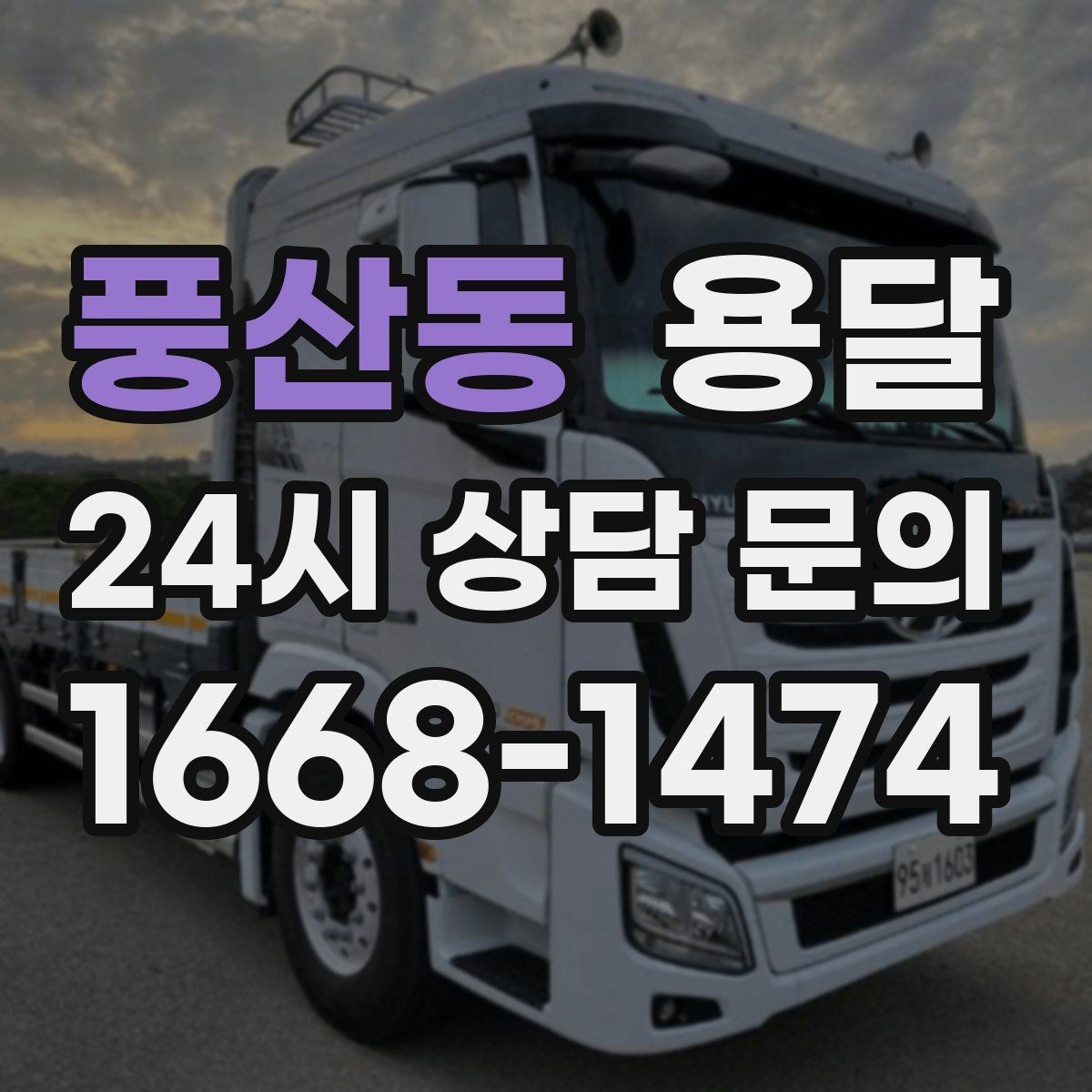 풍산동 용달 처음 이용하는 분을 위한 간단 QnA