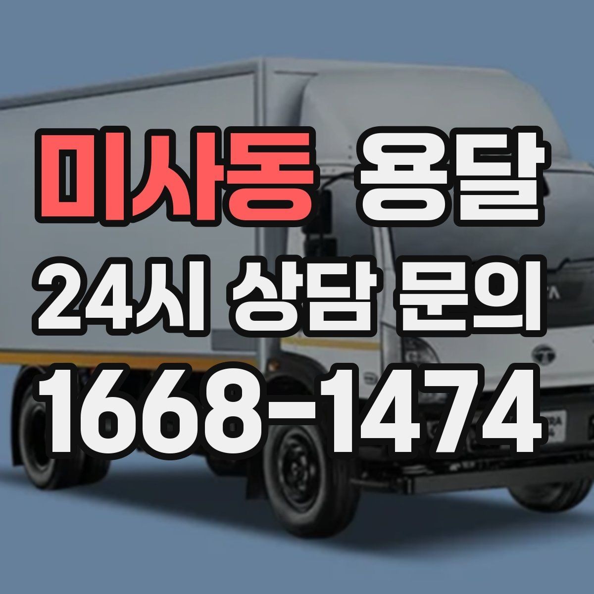 미사동 용달 문의할 때 꼭 포함하면 좋은 문장 예시