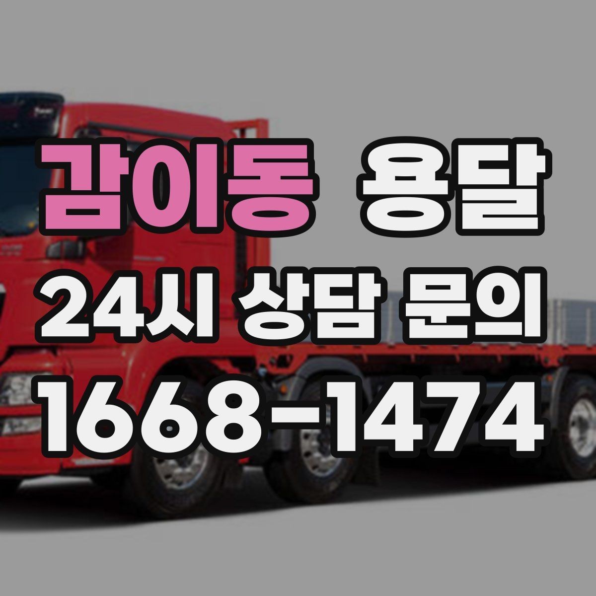 감이동 용달 현장 사진을 보내면 배차가 쉬워지는 이유