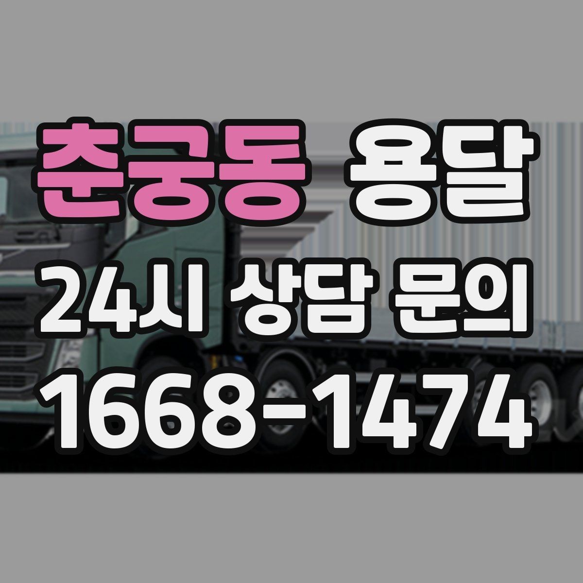 춘궁동 용달 주말 운반은 왜 배차가 빨리 마감될까