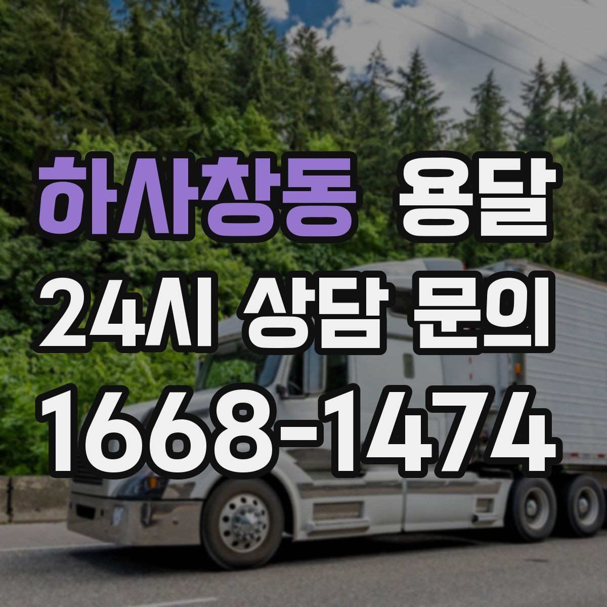 하사창동 용달 짐이 많아 보이면 2회 운반이 나을 때도 있습니다
