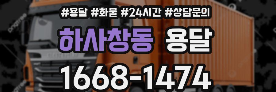 하사창동 용달