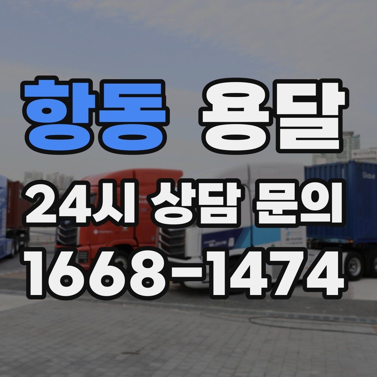 항동 용달 짐이 미끄러지면 생기는 위험과 예방법