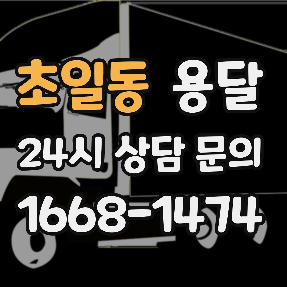 초일동 용달 반려동물 케이지 용품까지 안전하게 옮기는 팁