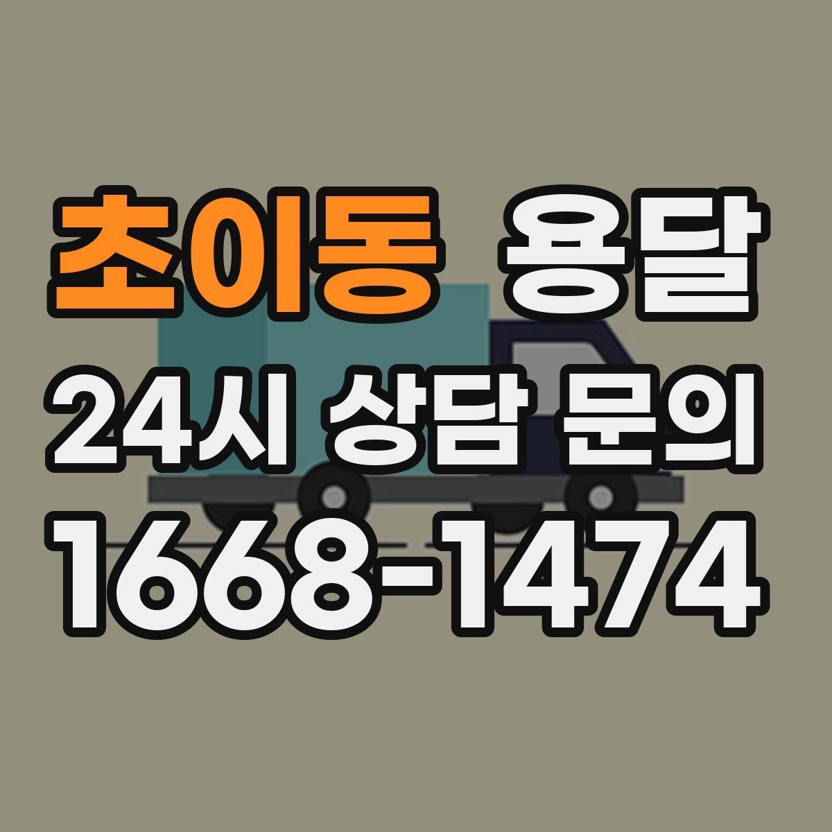 초이동 용달 상차 하차 장소가 견적을 좌우하는 이유
