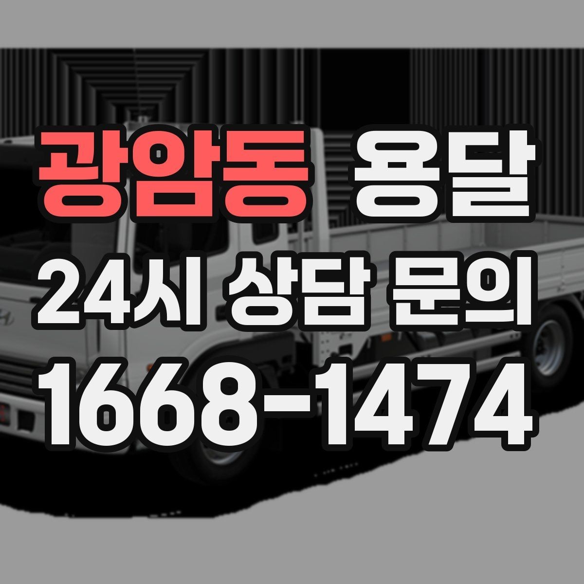 광암동 용달 골목 언덕 많은 곳에서 차량 선택 팁