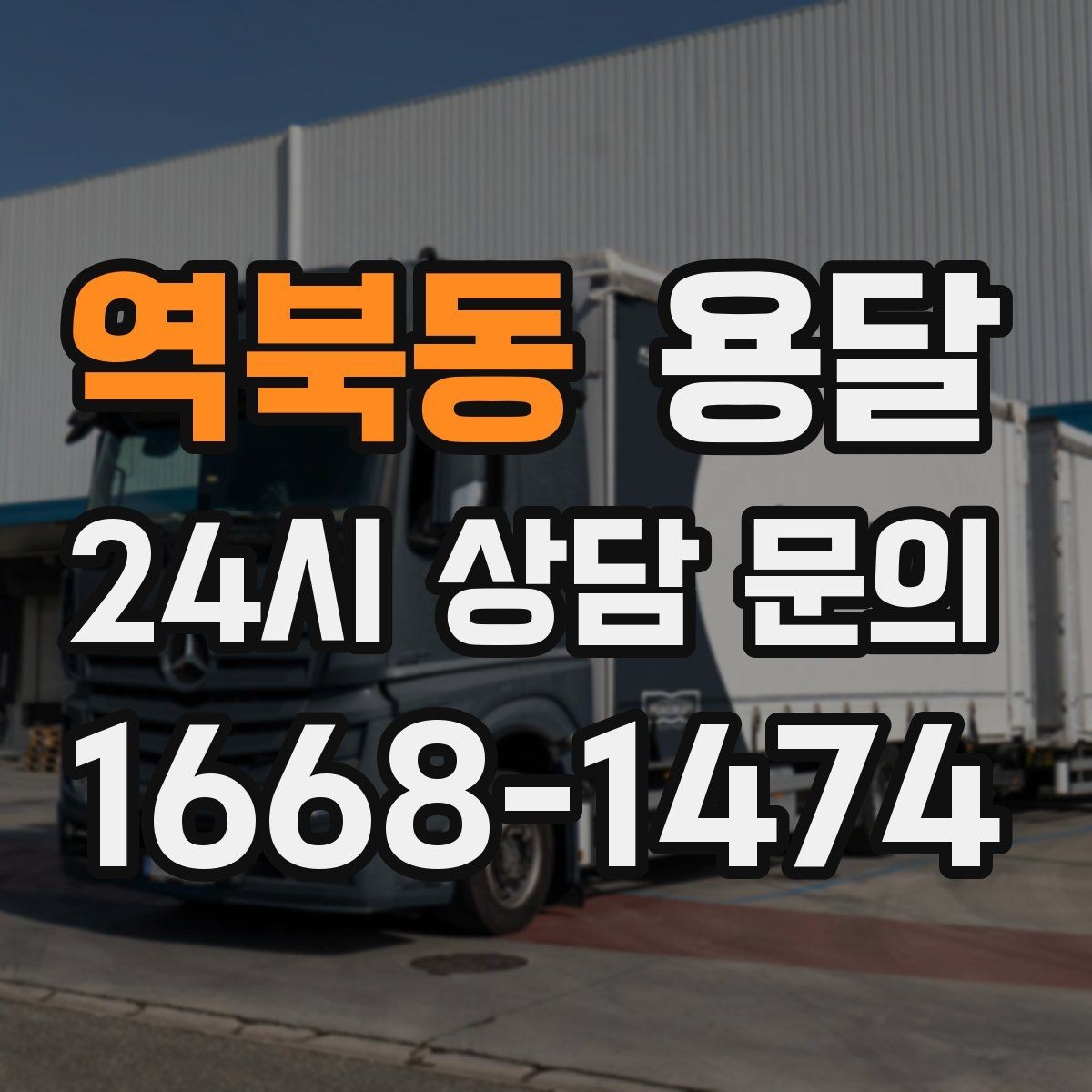 역북동 용달 장롱 수납장 운반, 내부 비우기가 중요한 이유