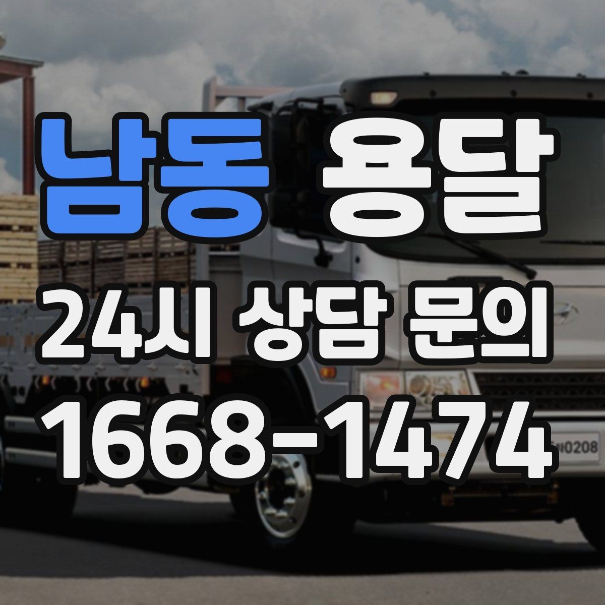 남동 용달 당일 변경이 잦을 때 커뮤니케이션 팁