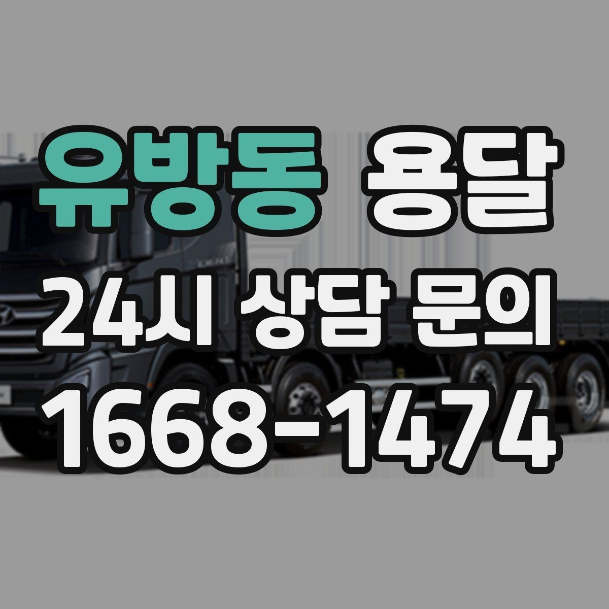 유방동 용달 안전 운반을 위한 기본 원칙 정리