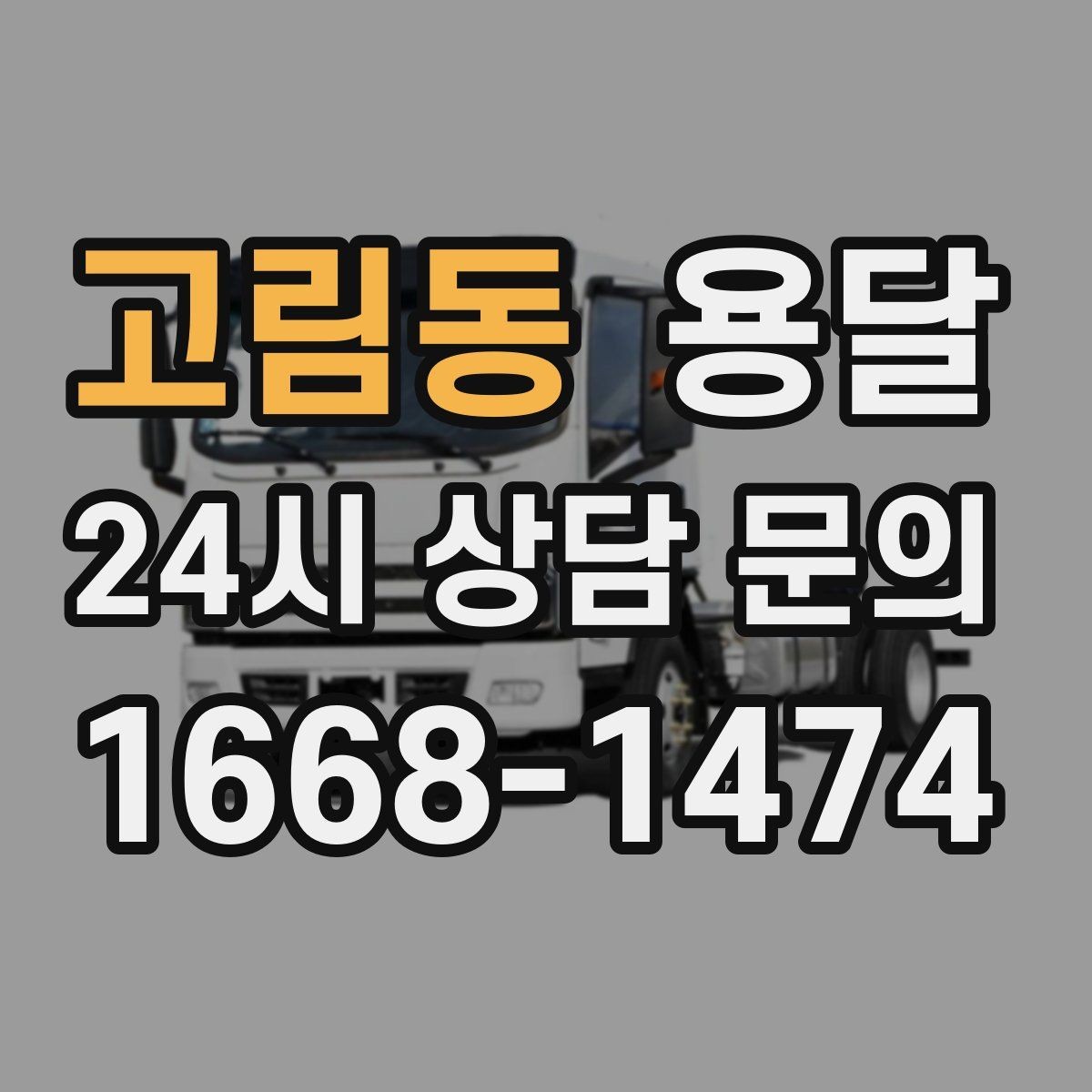 고림동 용달 반품 회수 운송을 빠르게 처리하는 방법