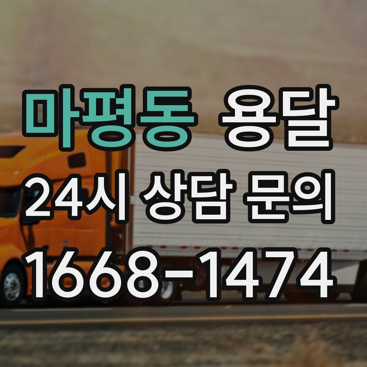마평동 용달 다중 경유 운반, 루트 순서만 바꿔도 시간이 줄어듭니다
