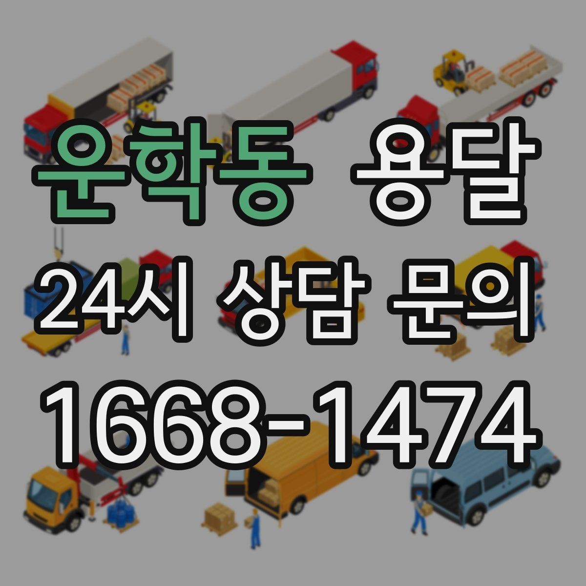 운학동 용달 카고가 유리한 짐은 이런 경우입니다