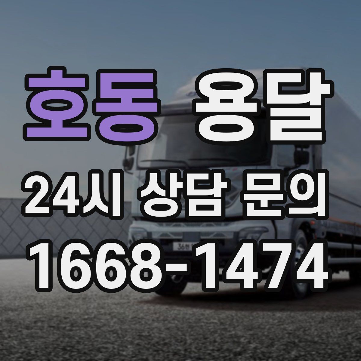 호동 용달 가구 치수만 알아도 배차가 쉬워지는 이유