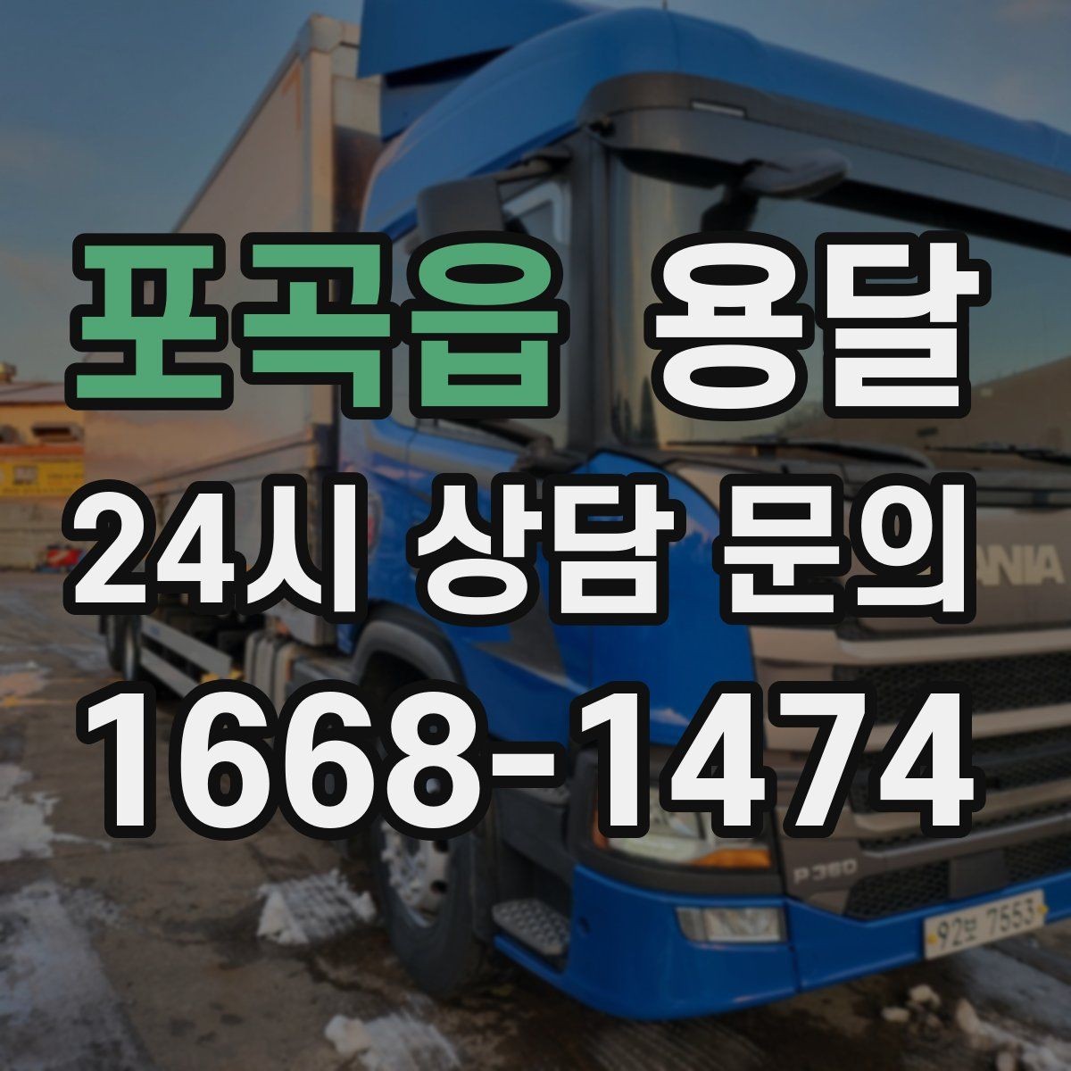 포곡읍 용달 정기 배송으로 물류 스트레스 줄이기