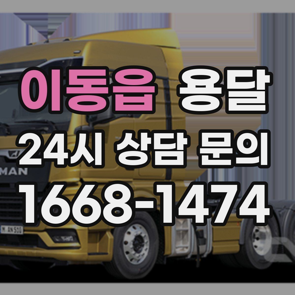 이동읍 용달 창고 정리 후 짐 이동, 효율적으로 끝내는 방법