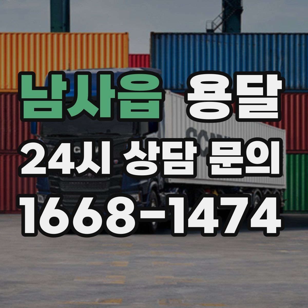 남사읍 용달 가구 가전 운반을 안전하게 맡기는 방법