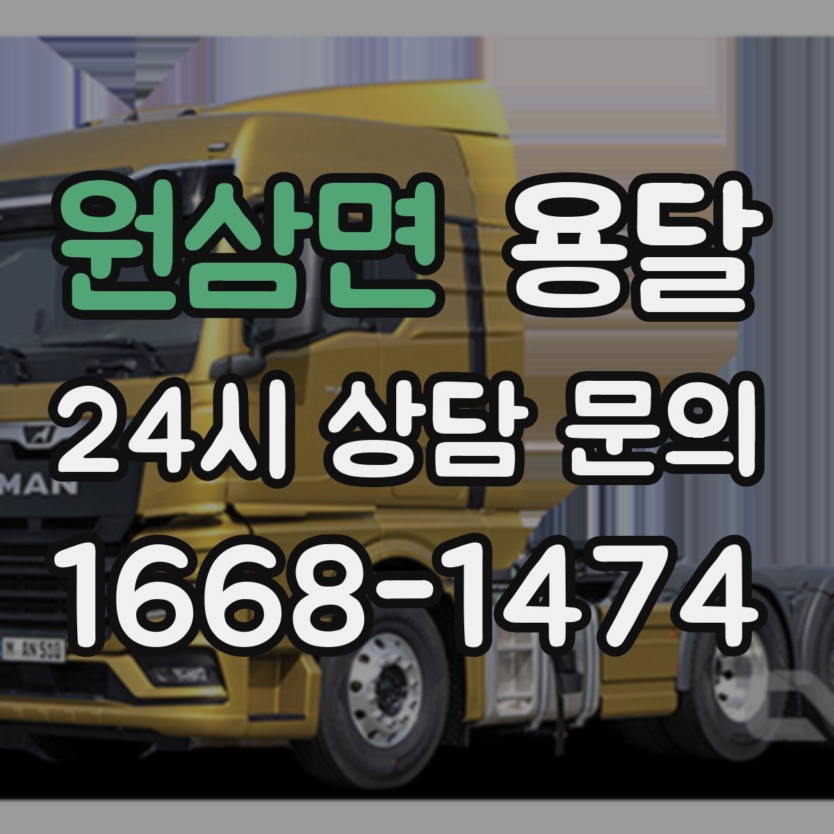 원삼면 용달 경유지가 늘면 왜 비용이 달라질까 쉽게 정리