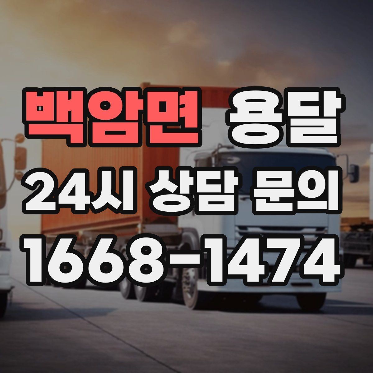 백암면 용달 에어컨 실외기 운반 시 주의할 점