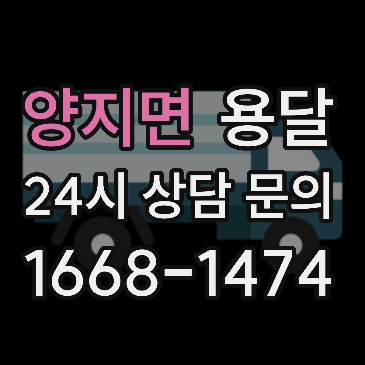 양지면 용달 무거운 상판 운반, 인력 계획이 필요합니다