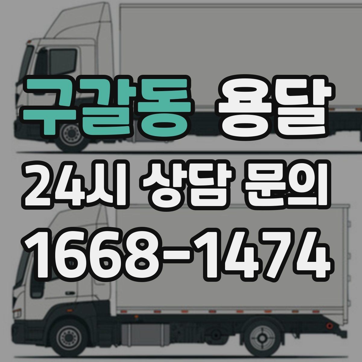구갈동 용달 매장 오픈 폐점 집기 운반 체크리스트