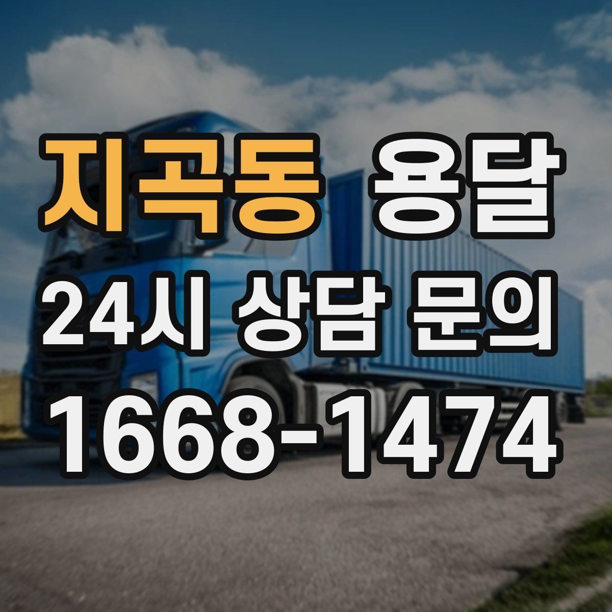 지곡동 용달 높이 제한이 있는 건물에서 탑차가 불리한 이유