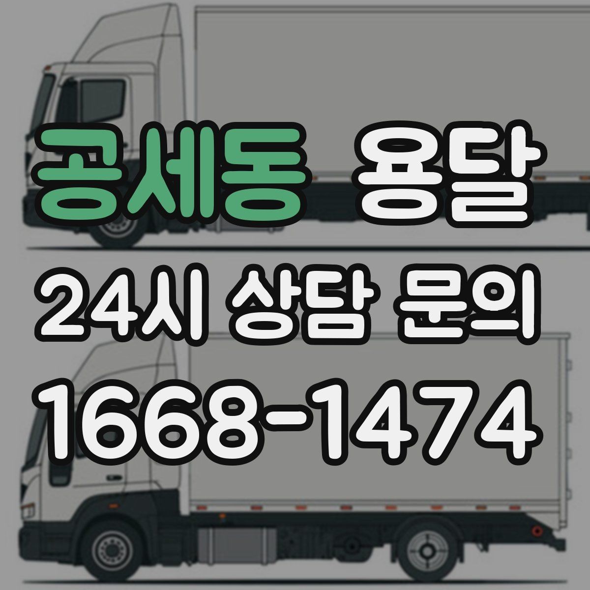 공세동 용달 고층 반입이 필요한 짐, 현실적인 대안