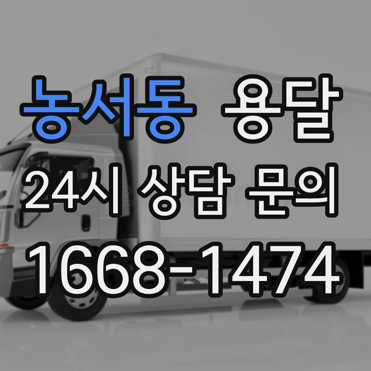 농서동 용달 장거리 운반 시 비용이 달라지는 요소