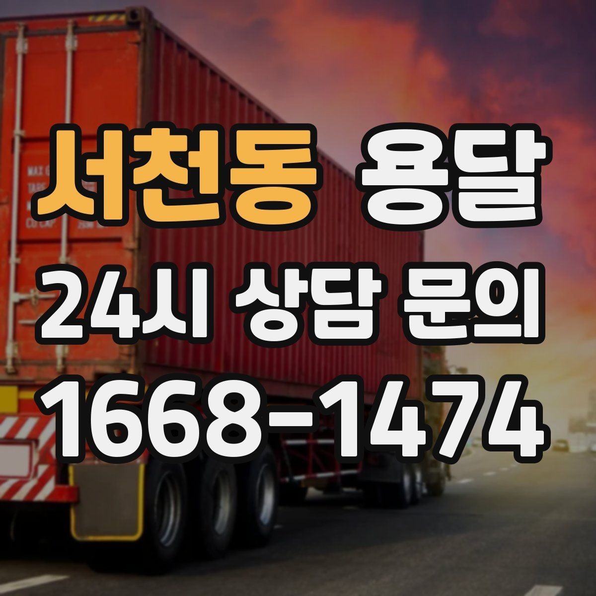 서천동 용달 견적 문의 전 필수 정보 7가지